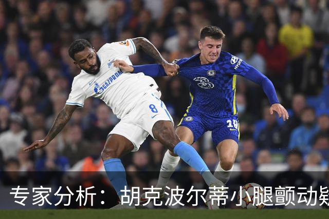 专家分析：胡克波尔蒂小腿颤动疑似跟腱损伤