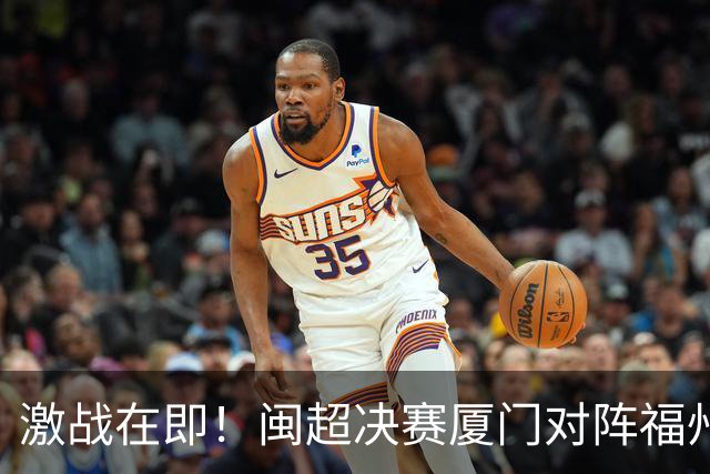 激战在即！闽超决赛厦门对阵福州购票信息公布