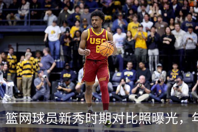 篮网球员新秀时期对比照曝光，年轻永驻的印记